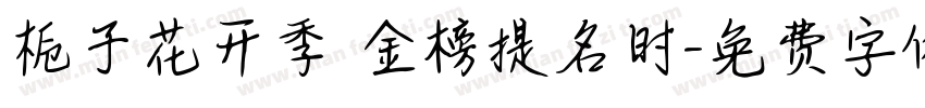 栀子花开季 金榜提名时字体转换